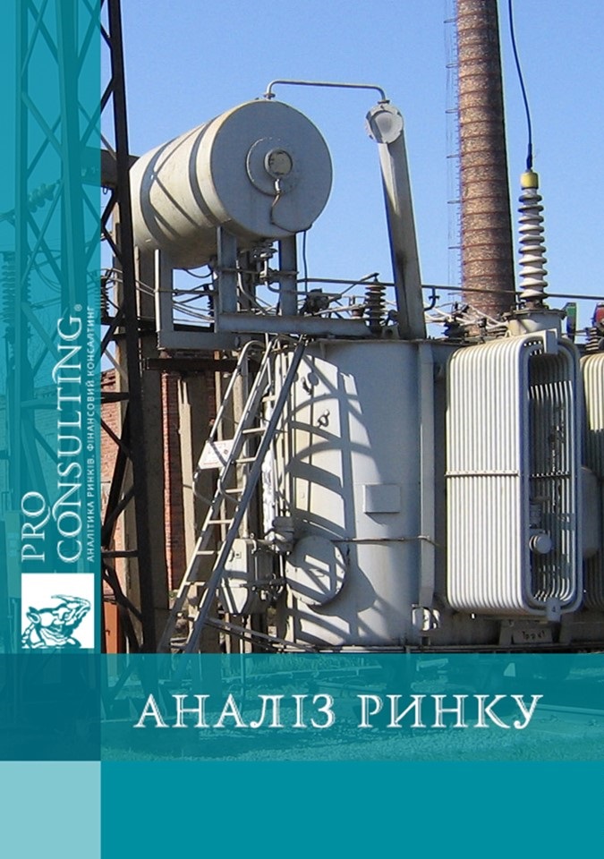 Аналіз ринку трансформаторів з рідким діелектриком України. 2008